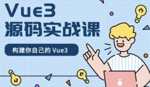 Vue3源码实战课 - 带源码课件 Vue3源码实战课 - 带源码课件