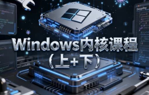 Windows内核课程(上+下) - 带源码课件 Windows内核课程(上+下) - 带源码课件