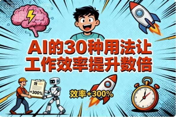 AI的30种用法让工作效率提升数倍 AI的30种用法让工作效率提升数倍