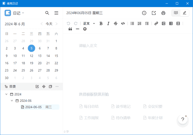 维克日记(支持Markdown语法输入) v1.2.0 中文绿色版 维克日记(支持Markdown语法输入) v1.2.0 中文绿色版