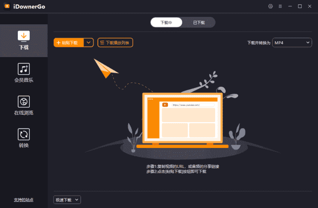 iDownerGo(流媒体网络视频下载工具) v10.7.1 多语便携版 iDownerGo(流媒体网络视频下载工具) v10.7.1 多语便携版