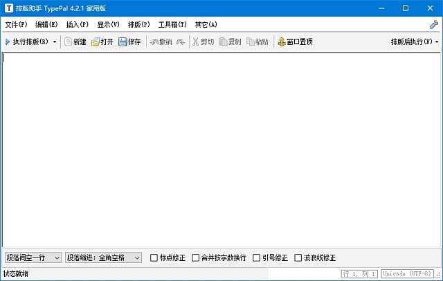 排版助手 TypePal(智能排版整理文章) v4.2.1 中文绿色版