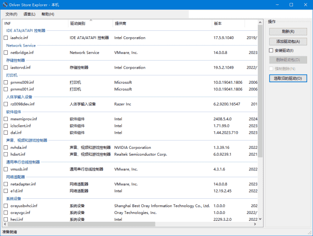 Driver Store Explorer(驱动程序资源管理器) v0.12.118 中文绿色版