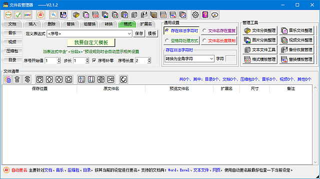 文件名管理器(支持文件名备份及恢复) v2.3.0 中文绿色版