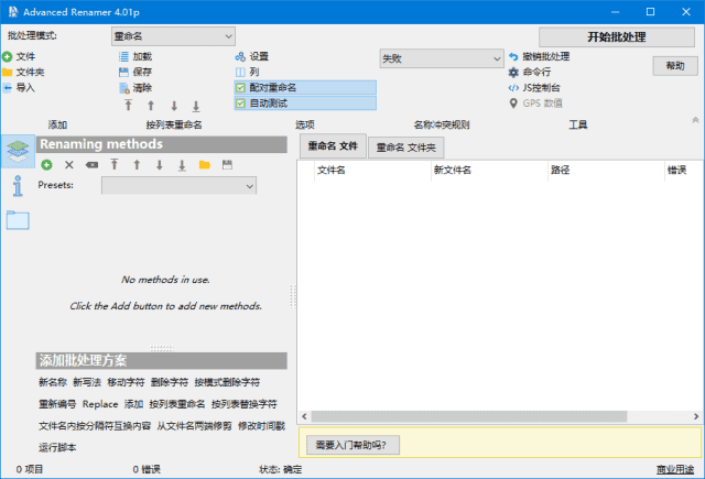 Advanced Renamer(文件重命名工具) v4.16 多语便携版 Advanced Renamer(文件重命名工具) v4.16 多语便携版