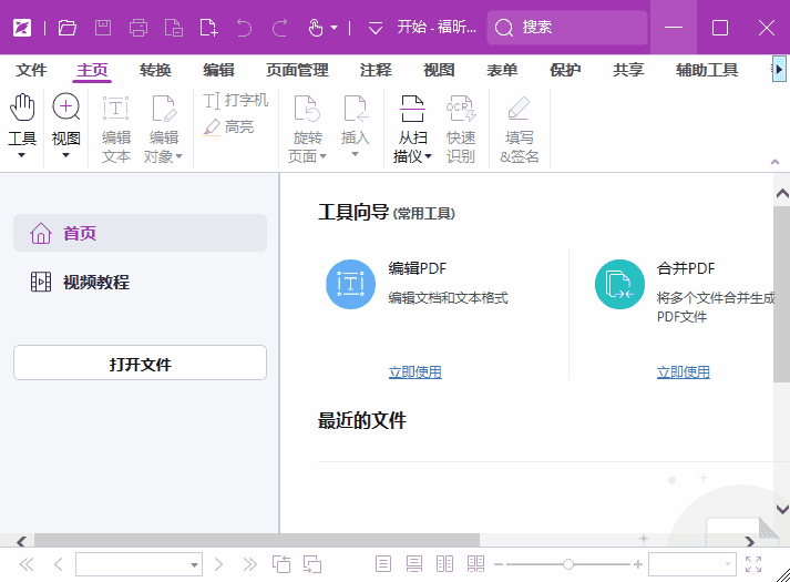 福昕高级PDF编辑器专业版 v13.2.0.23874 中文激活版 福昕高级PDF编辑器专业版 v13.2.0.23874 中文激活版
