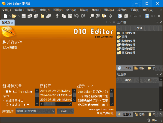 010 Editor(专业十六进制编辑器) v16.0 汉化便携版 010 Editor(专业十六进制编辑器) v16.0 汉化便携版