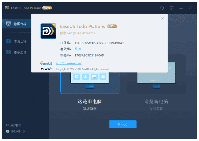 EaseUS Todo PCTrans(易我电脑迁移) v14.2.0 Build 20250811 EaseUS Todo PCTrans(易我电脑迁移) v14.2.0 Build 20250811