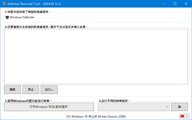 Antivirus Removal Tool(卸载杀毒软件) 2025.08 中文绿色版 Antivirus Removal Tool(卸载杀毒软件) 2025.08 中文绿色版