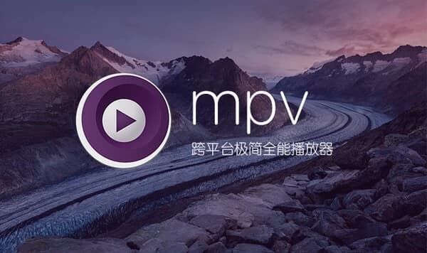MPV播放器 v20250908 官方版 MPV播放器 v20250908 官方版