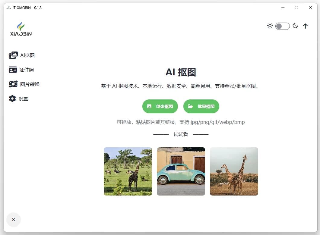 小宾AI抠图 v0.2.5 绿色版 小宾AI抠图 v0.2.5 绿色版