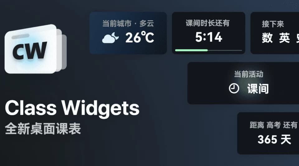 Class Widgets 桌面课表 v1.2.0.1