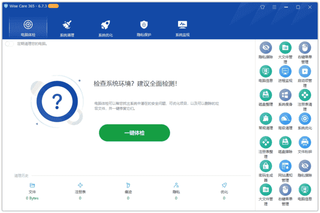 Wise Care 365(系统优化工具) Pro v7.3.1.713 多语便携版