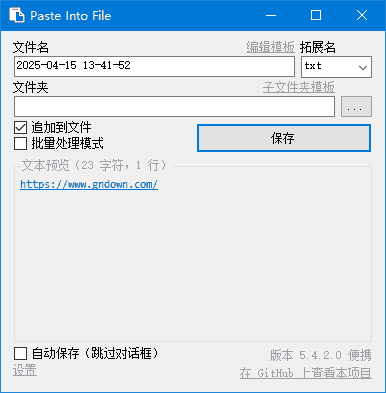 PasteIntoFile(快速保存剪贴板内容) v5.5 多语便携版 PasteIntoFile(快速保存剪贴板内容) v5.5 多语便携版