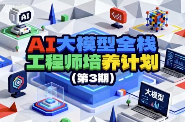 AI大模型全栈工程师培养计划(第3期) AI大模型全栈工程师培养计划(第3期)