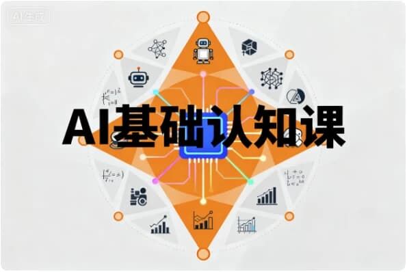 AI基础认知课 AI基础认知课