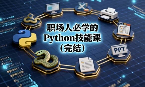 职场人必学的Python技能课（完结）