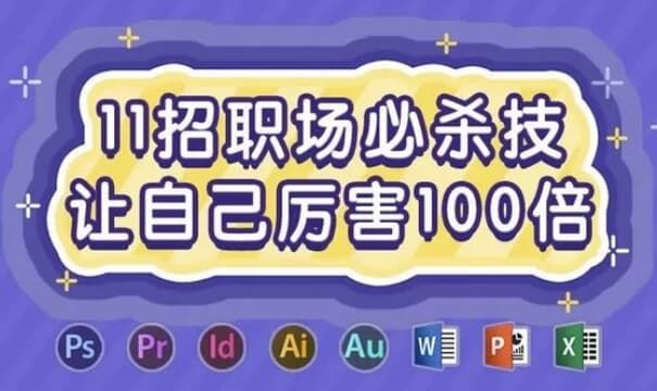 11招职场必杀技，让自己厉害100倍