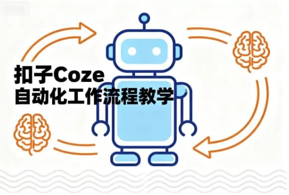 扣子Coze自动化工作流程教学