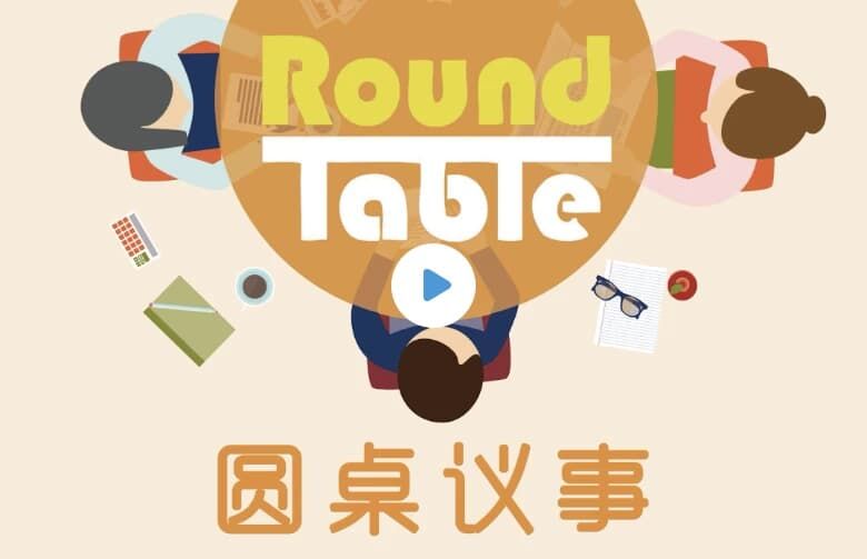 英语听力学习播客《Round Table China 圆桌议事 (音频+文稿)》 英语听力学习播客《Round Table China 圆桌议事 (音频+文稿)》