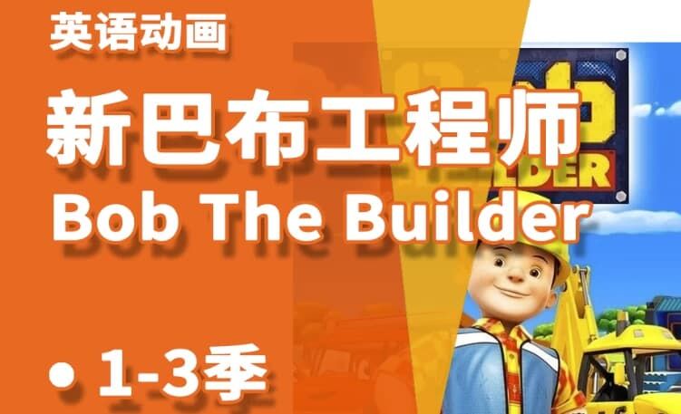 少儿益智启蒙动画《Bob the Builder 巴布工程师（新老中英双版）》