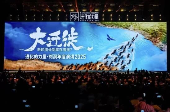 刘润《进化的力量》2025年度演讲,大迁徙时代下的商业机遇 刘润《进化的力量》2025年度演讲,大迁徙时代下的商业机遇