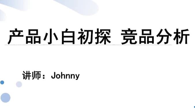 产品小白初探 竞品分析