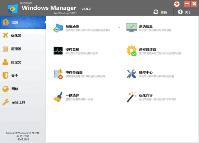 Windows Manager 10/11(Win10/11优化大师) v2.2.0 多语便携版