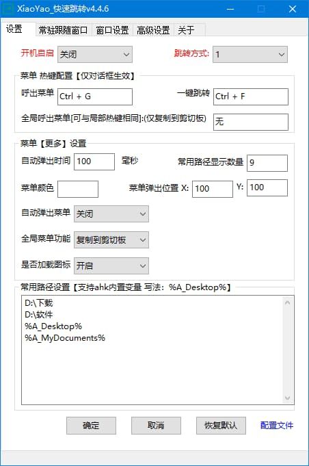 XiaoYao_快速跳转(Windows系统增强小工具) v4.4.8 中文绿色版 XiaoYao_快速跳转(Windows系统增强小工具) v4.4.8 中文绿色版