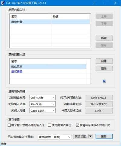 TSFTool输入法设置工具 v0.9.3.2 中文绿色版 TSFTool输入法设置工具 v0.9.3.2 中文绿色版