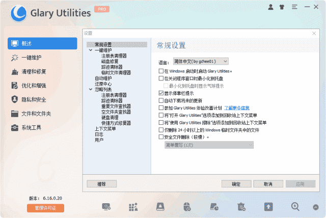 Glary Utilities(系统优化工具) Pro v6.33.0.37 多语便携版