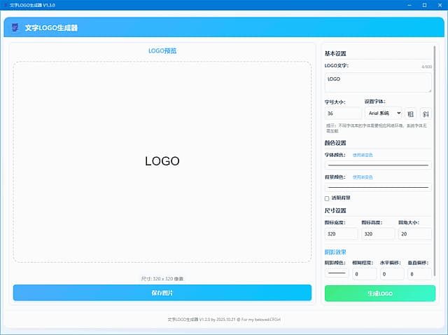 文字LOGO生成器(文字转LOGO工具) v1.3.0 中文绿色版