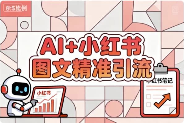AI+小红书图文精准引流 AI+小红书图文精准引流