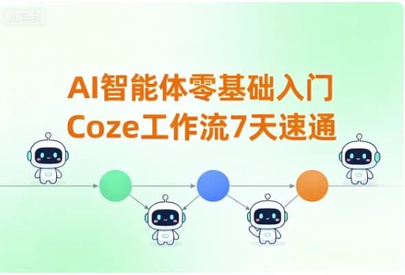 AI智能体零基础入门Coze工作流7天速通 AI智能体零基础入门Coze工作流7天速通