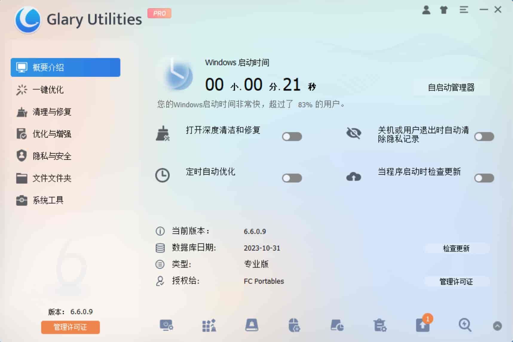 系统维护工具 Glary Utilities Pro v6.34.0.38 中文绿色便携版