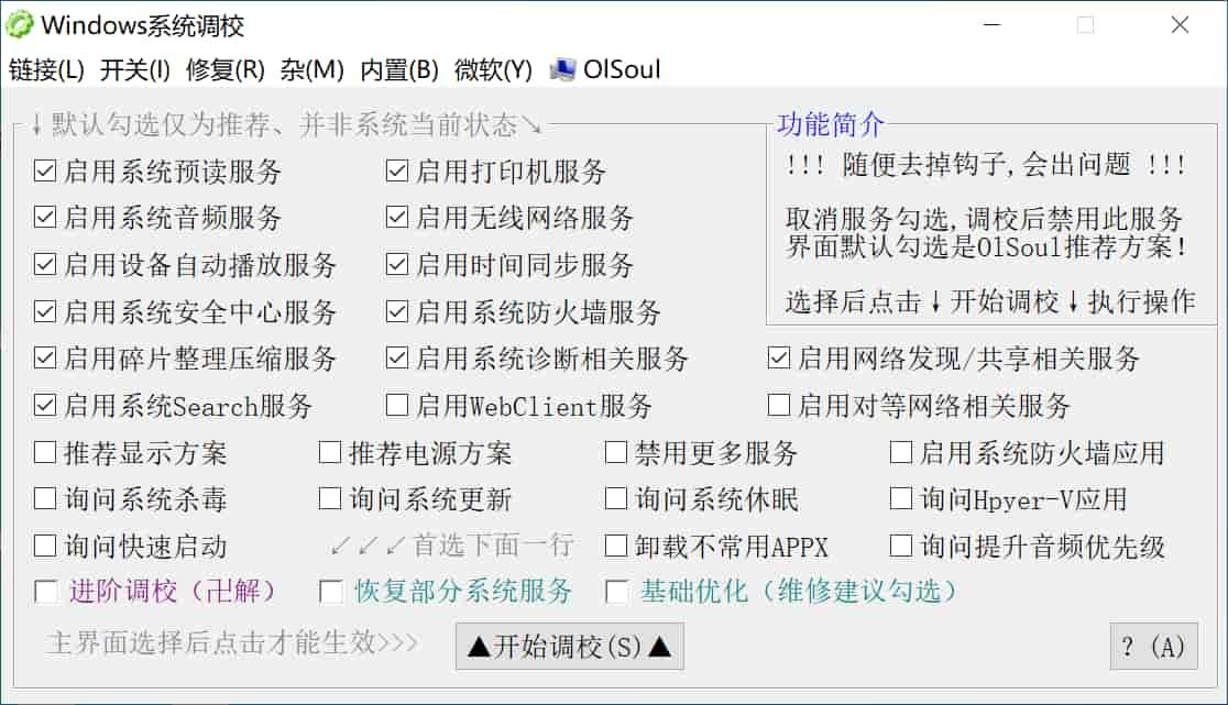 Windows系统调校工具 OlSoul v2025.11.17 绿色版 Windows系统调校工具 OlSoul v2025.11.17 绿色版