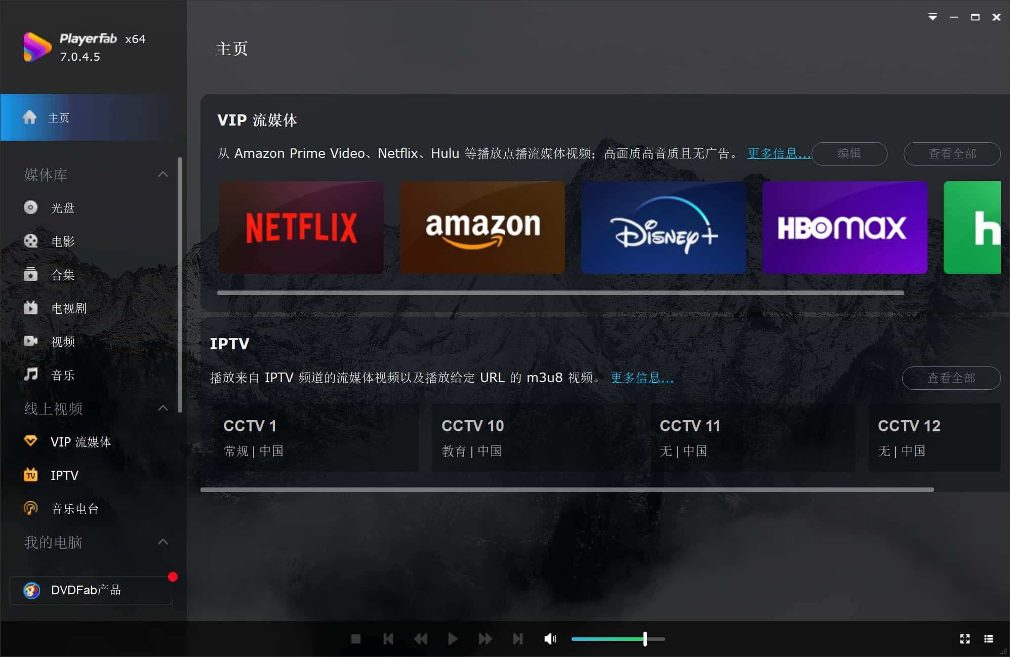 4K蓝光播放器PlayerFab v7.0.5.3 中文绿色便携版