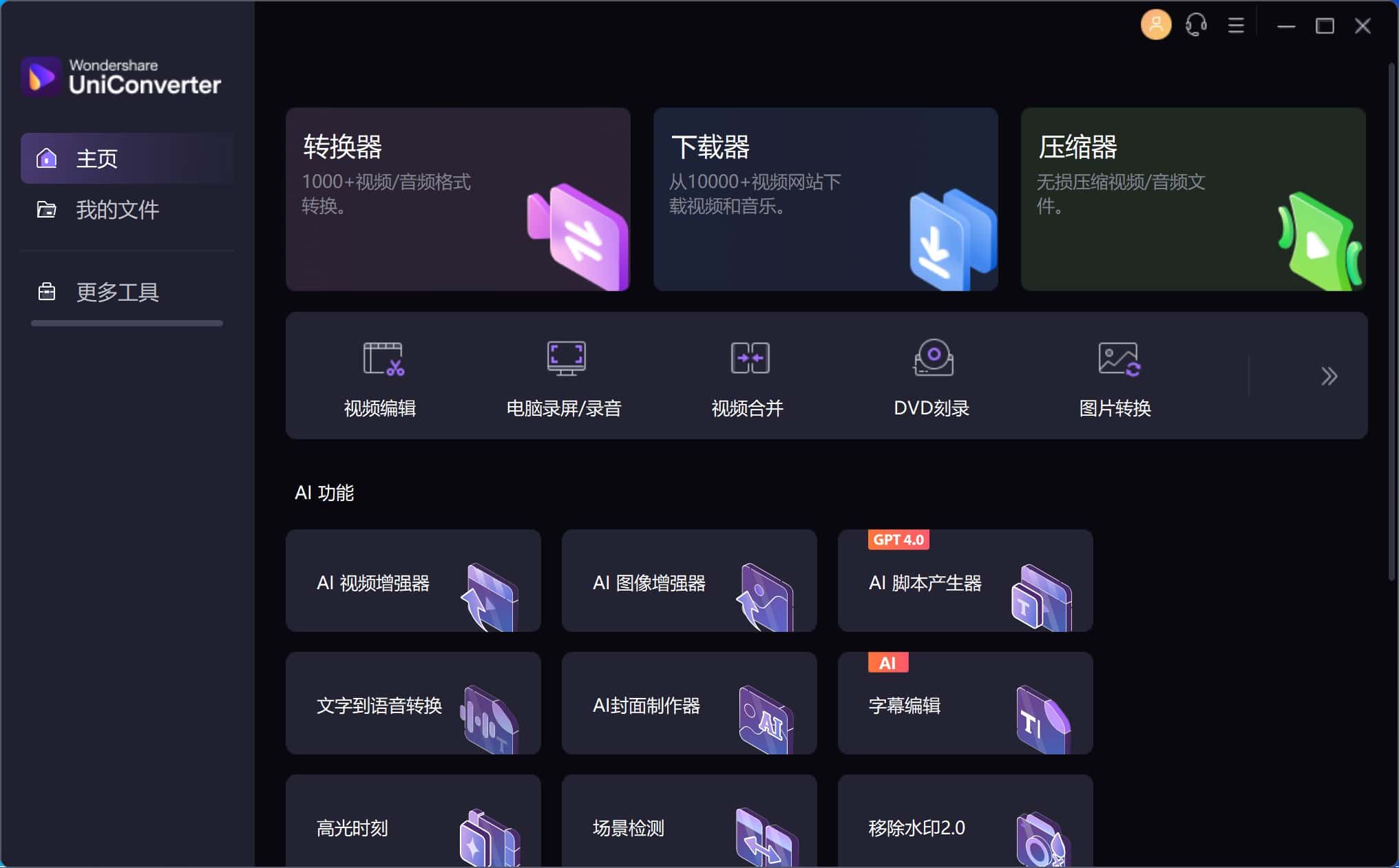 万兴全能格式转换器 UniConverter (万兴优转) v17.0.0.425 绿色破解版