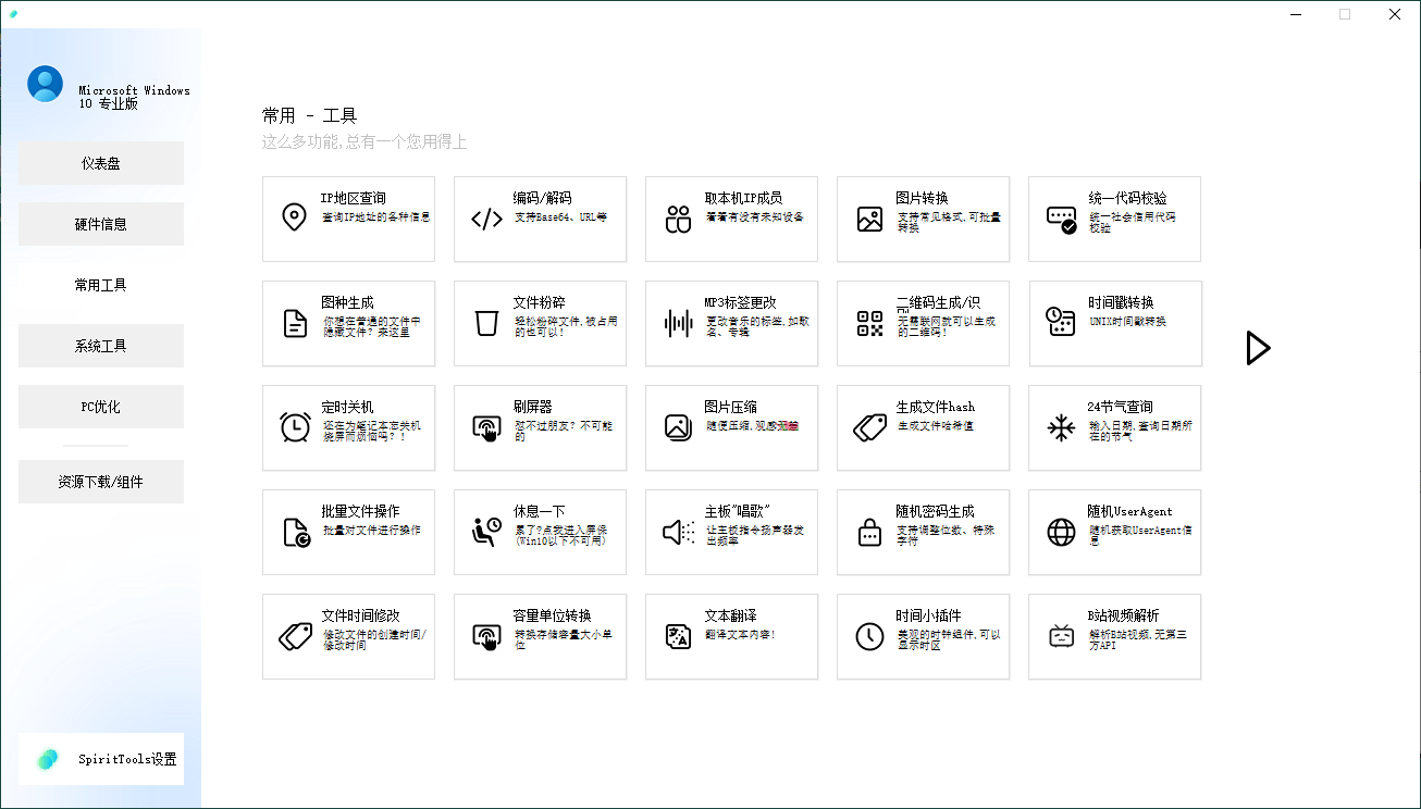 SpiritTools系统工具箱v2.5.1-趣奇资源网-第6张图片