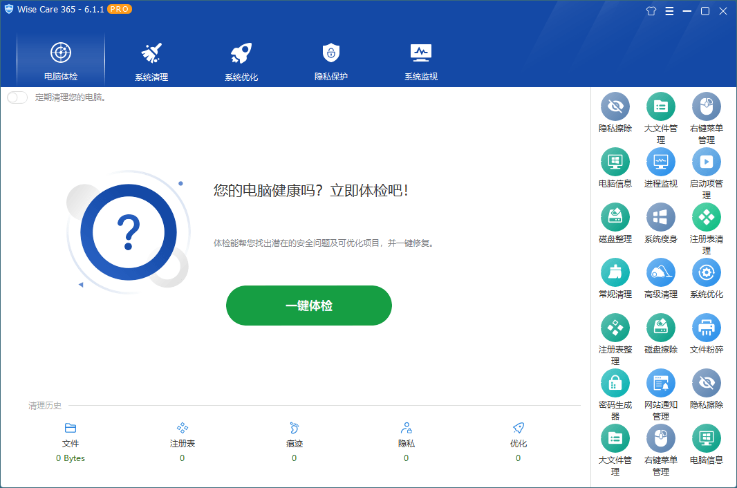 Wise Care 365 v7.2.5.698特别版-趣奇资源网-第8张图片